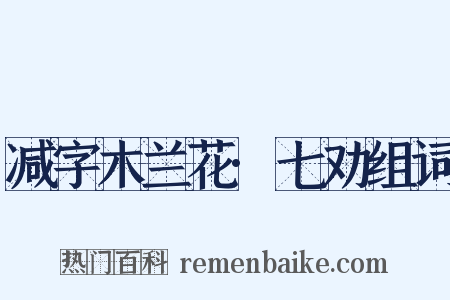 减字木兰花·七劝组词是什么意思的图片
